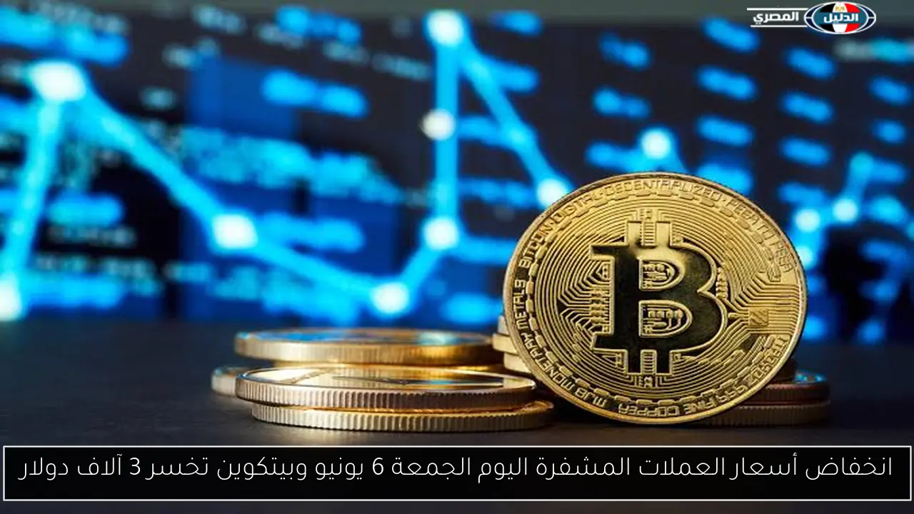 انخفاض أسعار العملات المشفرة اليوم الجمعة 6 يونيو وبيتكوين تخسر 3 آلاف دولار