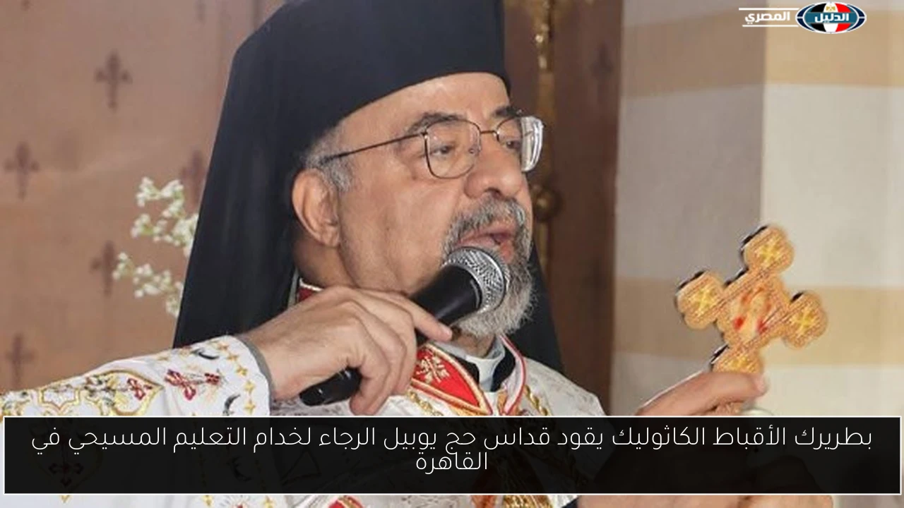 بطريرك الأقباط الكاثوليك يقود قداس حج يوبيل الرجاء لخدام التعليم المسيحي في القاهرة