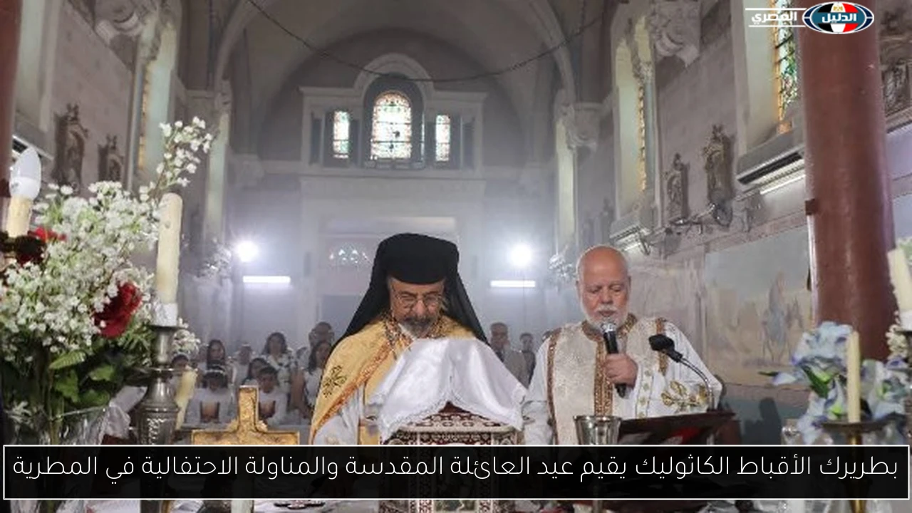 بطريرك الأقباط الكاثوليك يقيم عيد العائلة المقدسة والمناولة الاحتفالية في المطرية