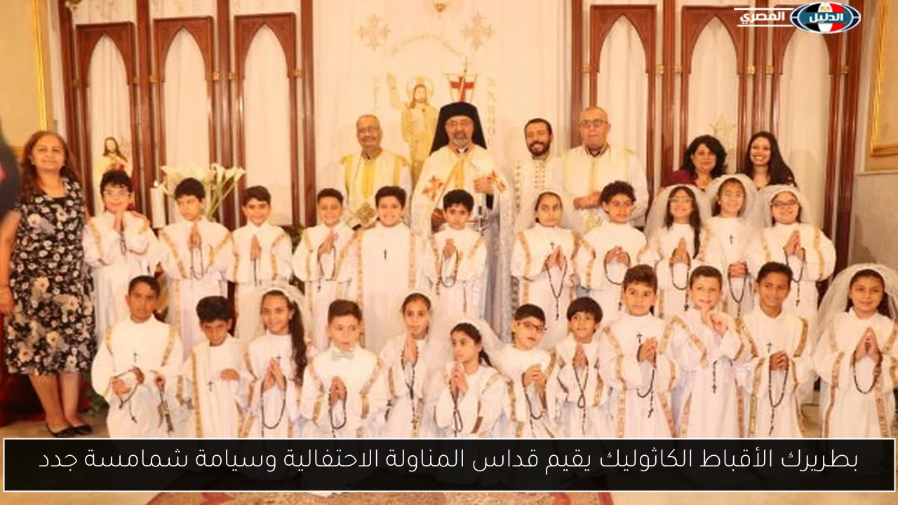 بطريرك الأقباط الكاثوليك يقيم قداس المناولة الاحتفالية وسيامة شمامسة جدد