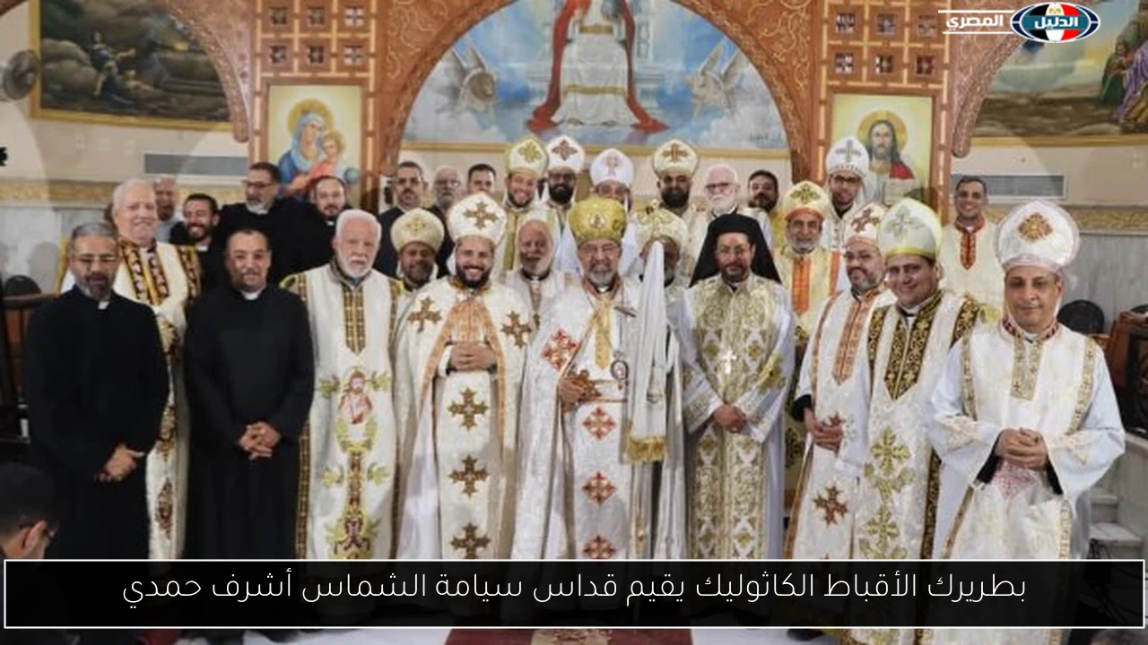 بطريرك الأقباط الكاثوليك يقيم قداس سيامة الشماس أشرف حمدي