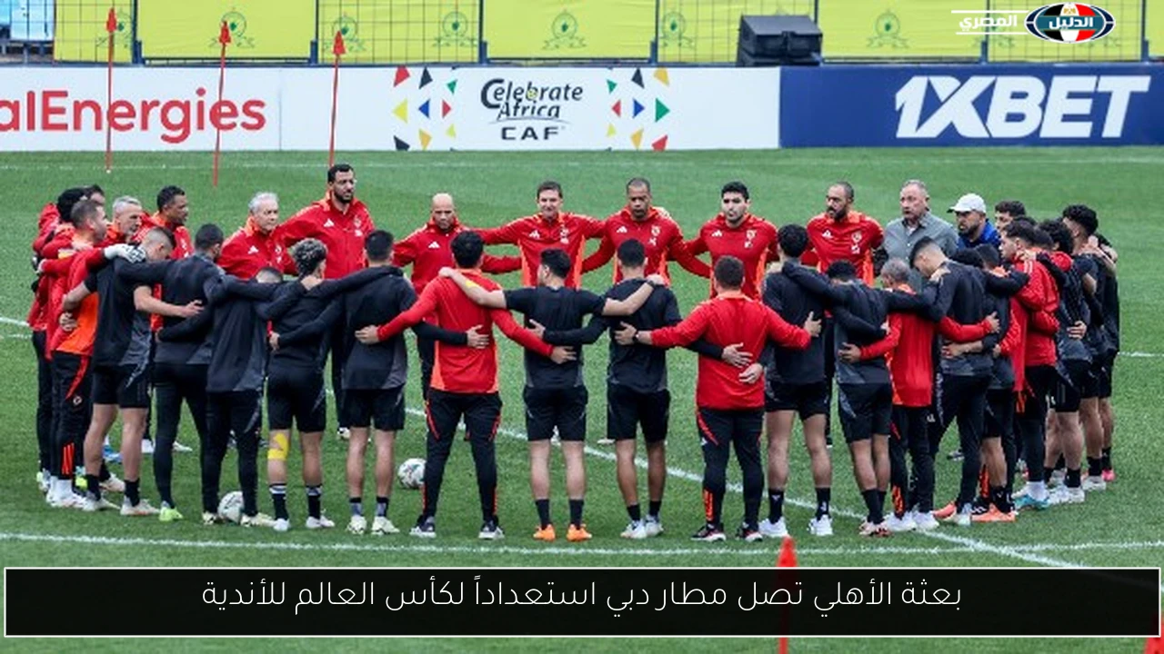 بعثة الأهلي تصل مطار دبي استعداداً لكأس العالم للأندية