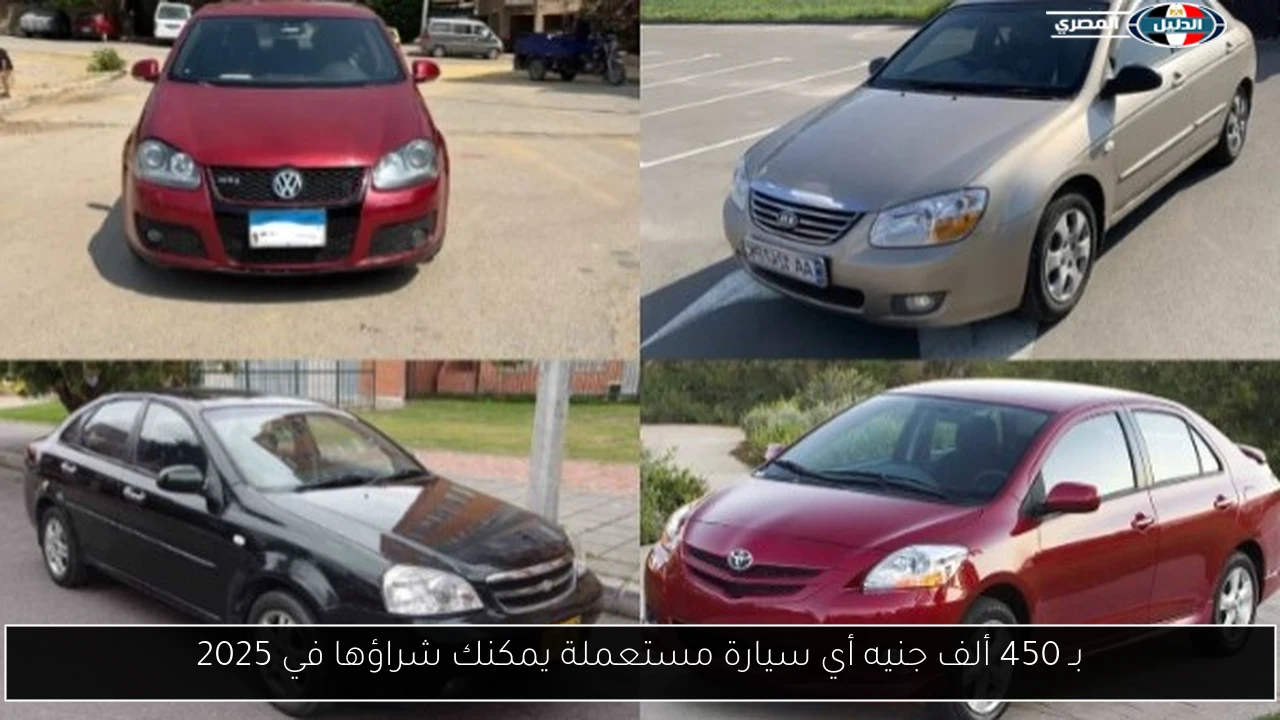 بـ 450 ألف جنيه أي سيارة مستعملة يمكنك شراؤها في 2025