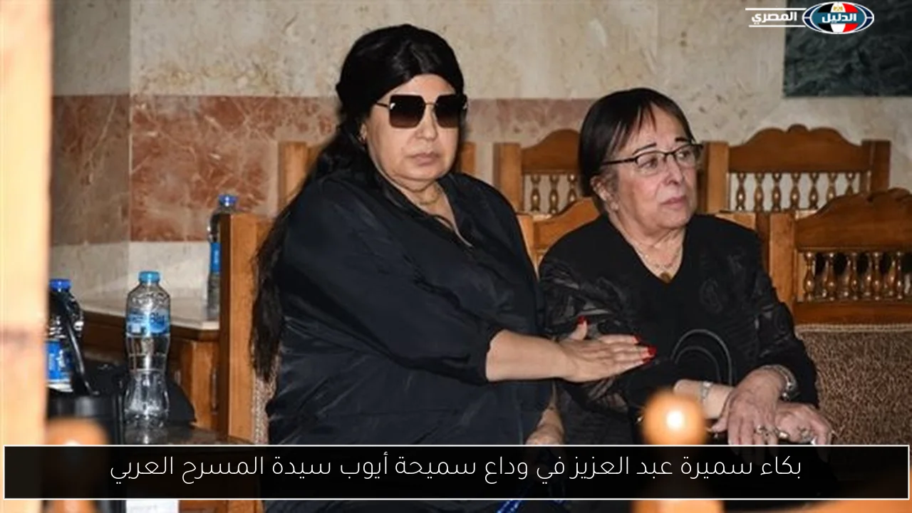بكاء سميرة عبد العزيز في وداع سميحة أيوب سيدة المسرح العربي