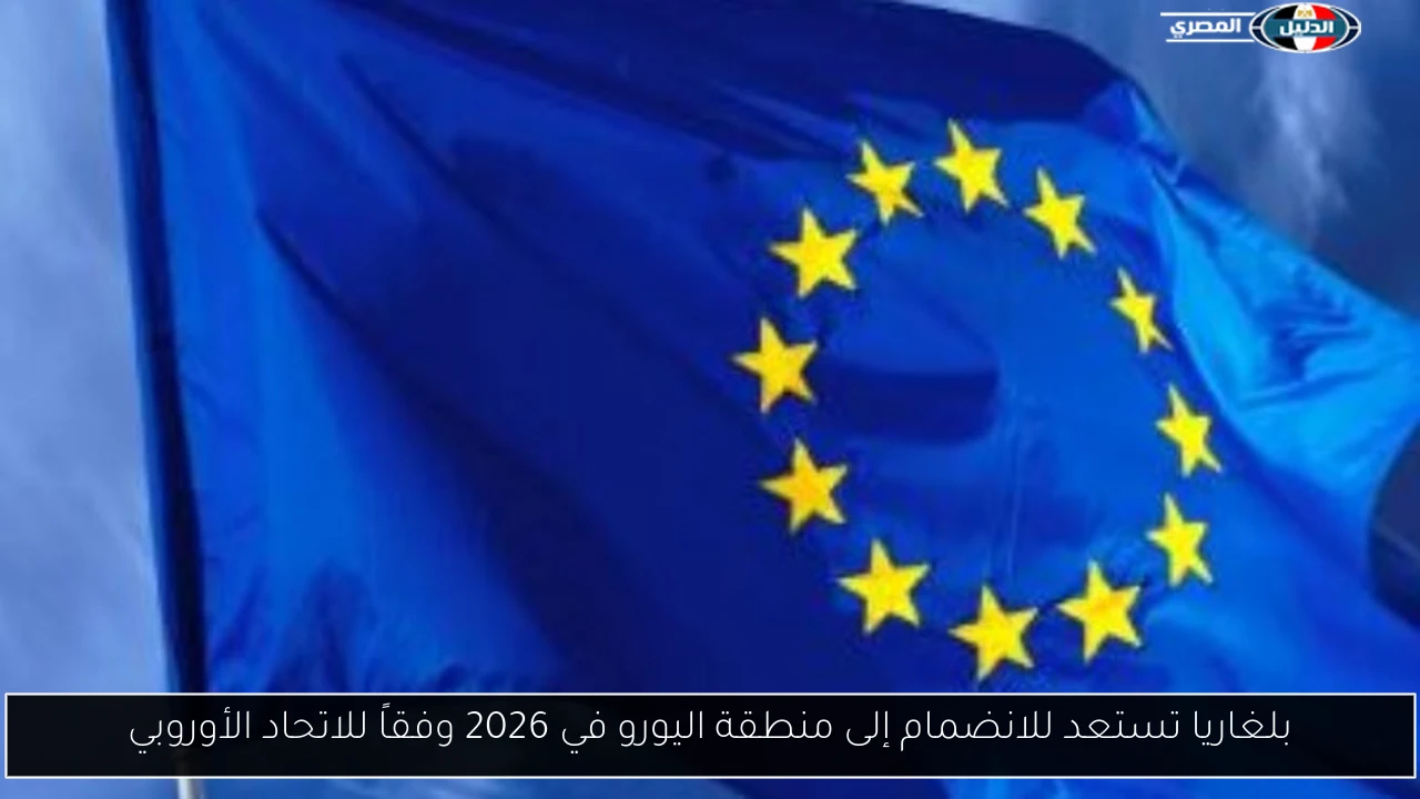 بلغاريا تستعد للانضمام إلى منطقة اليورو في 2026 وفقاً للاتحاد الأوروبي