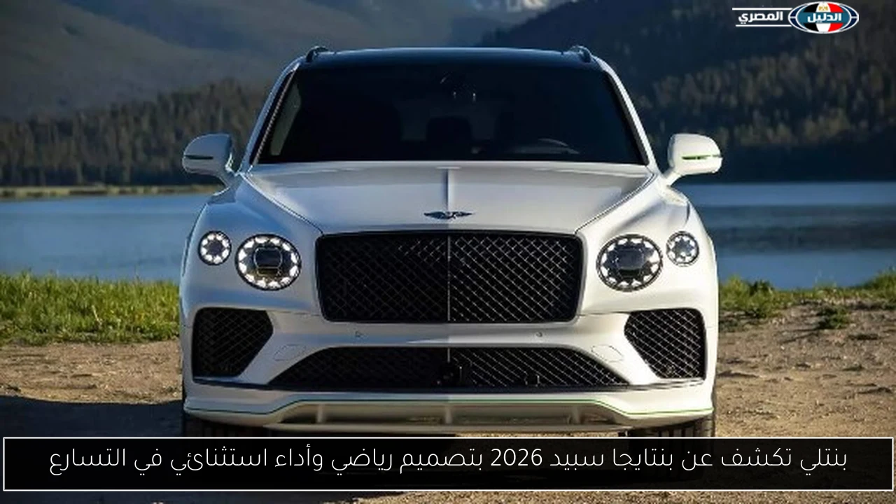 بنتلي تكشف عن بنتايجا سبيد 2026 بتصميم رياضي وأداء استثنائي في التسارع