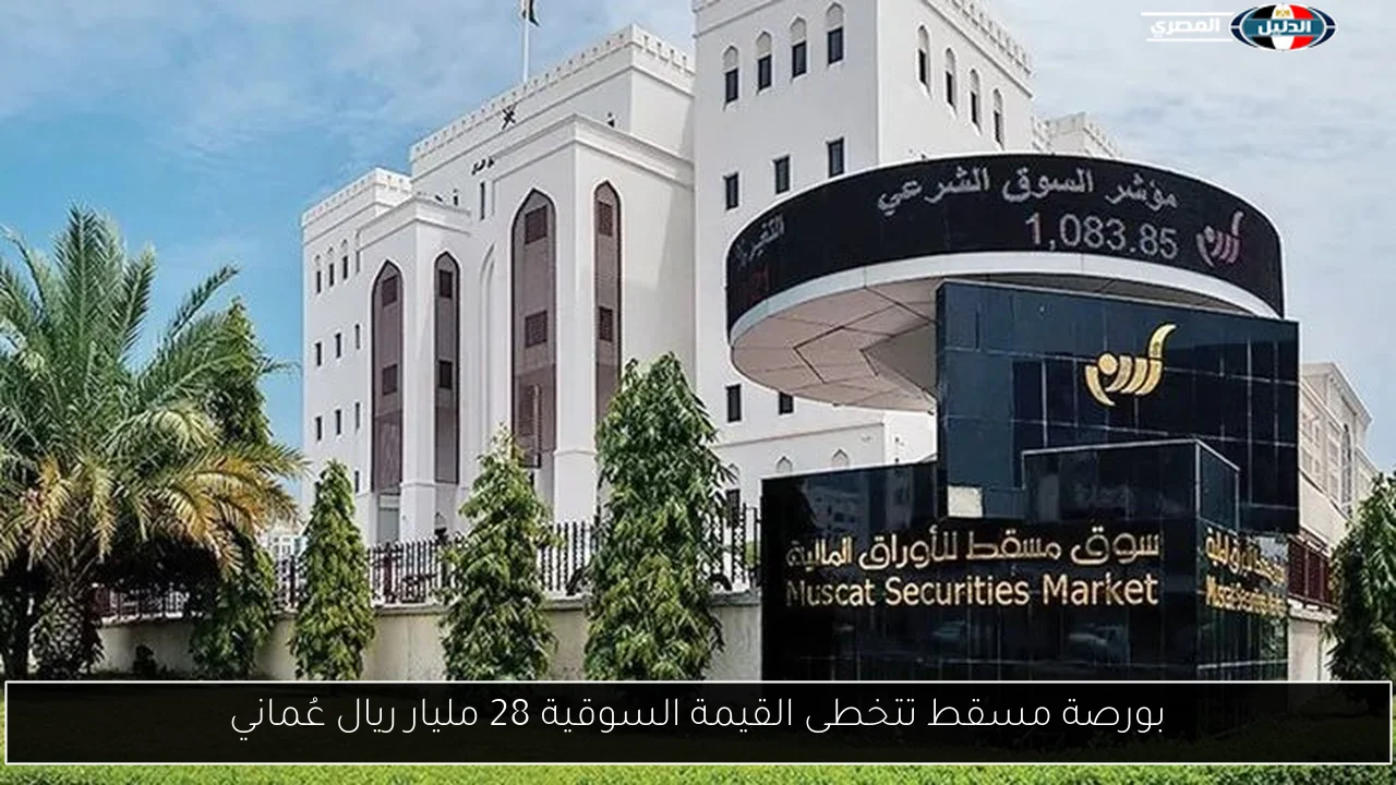 بورصة مسقط تتخطى القيمة السوقية 28 مليار ريال عُماني