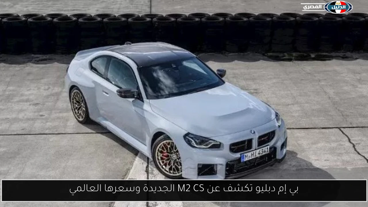 بي إم دبليو تكشف عن M2 CS الجديدة وسعرها العالمي