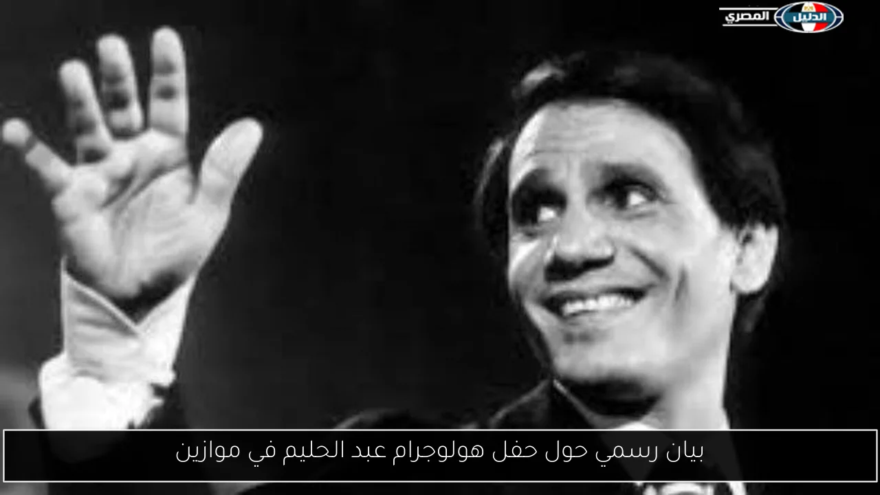 بيان رسمي حول حفل هولوجرام عبد الحليم في موازين