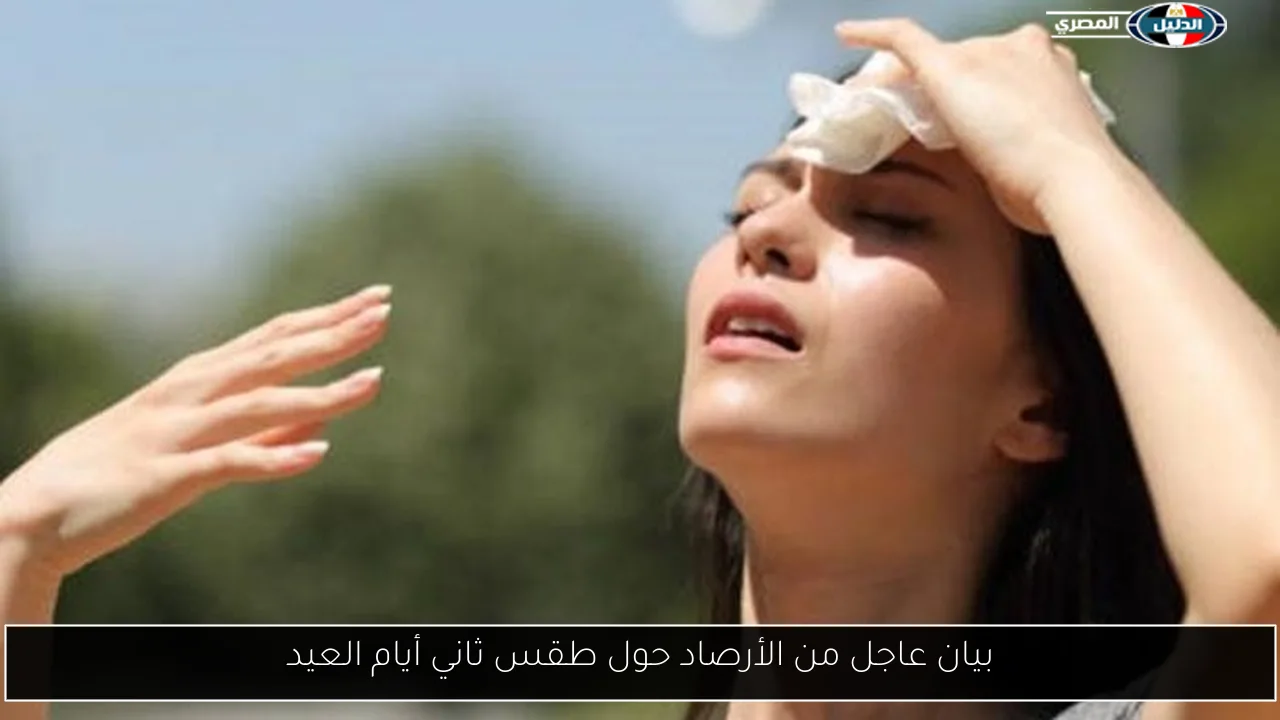 بيان عاجل من الأرصاد حول طقس ثاني أيام العيد