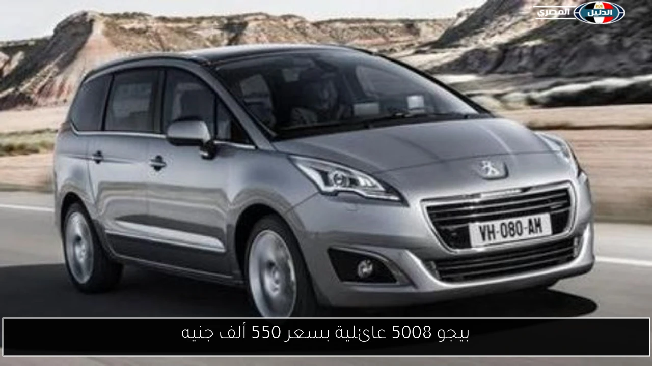 بيجو 5008 عائلية بسعر 550 ألف جنيه