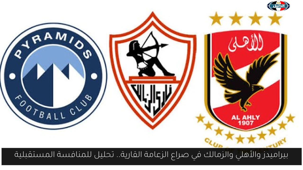 بيراميدز والأهلي والزمالك في صراع الزعامة القارية.. تحليل للمنافسة المستقبلية