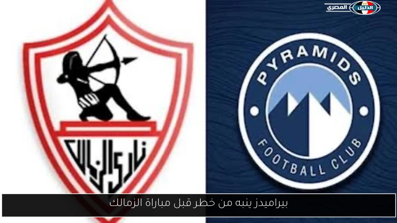 بيراميدز ينبه من خطر قبل مباراة الزمالك