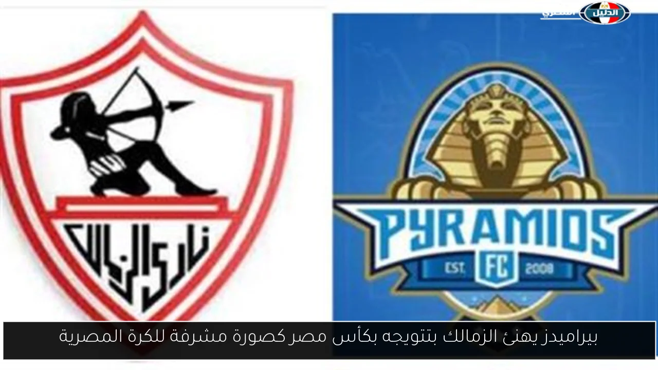 بيراميدز يهنئ الزمالك بتتويجه بكأس مصر كصورة مشرفة للكرة المصرية