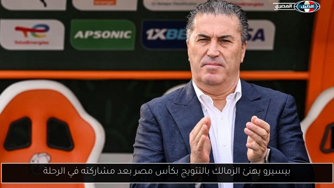 بيسيرو يهنئ الزمالك بالتتويج بكأس مصر بعد مشاركته في الرحلة