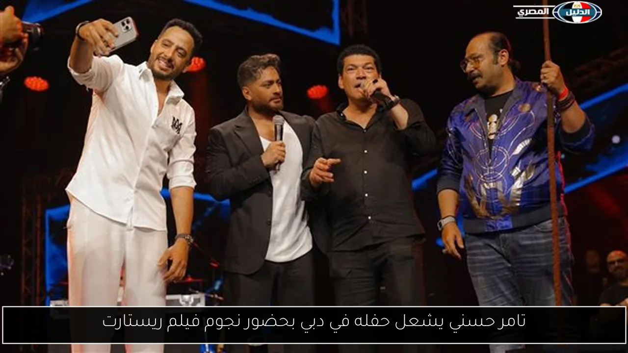 تامر حسني يشعل حفله في دبي بحضور نجوم فيلم ريستارت