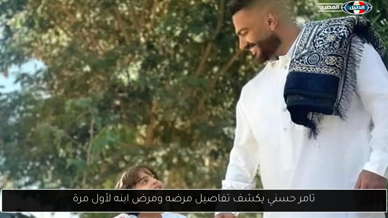 تامر حسني يكشف تفاصيل مرضه ومرض ابنه لأول مرة