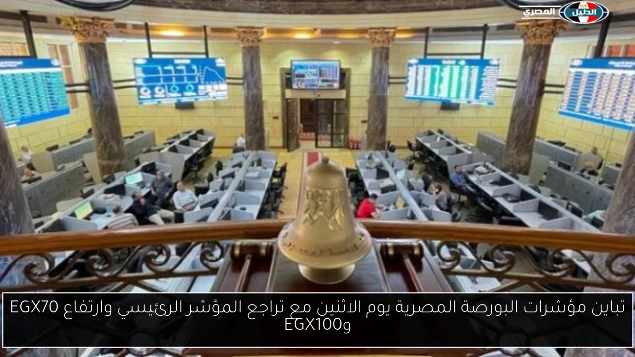 تباين مؤشرات البورصة المصرية يوم الاثنين مع تراجع المؤشر الرئيسي وارتفاع EGX70 وEGX100