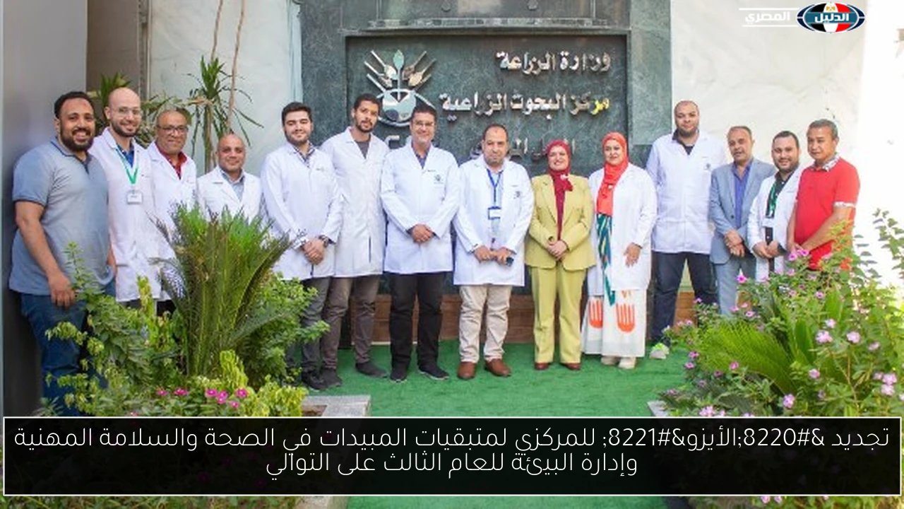 تجديد “الأيزو” للمركزي لمتبقيات المبيدات في الصحة والسلامة المهنية وإدارة البيئة للعام الثالث على التوالي