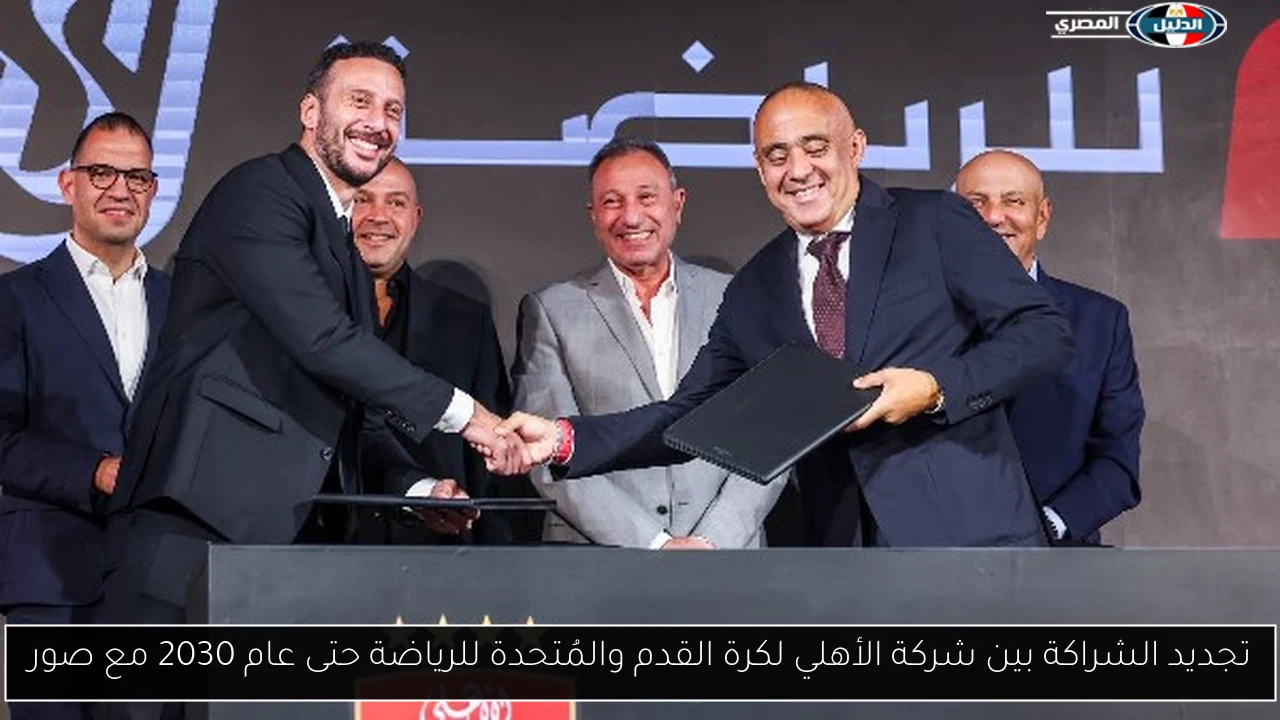تجديد الشراكة بين شركة الأهلي لكرة القدم والمُتحدة للرياضة حتى عام 2030 مع صور