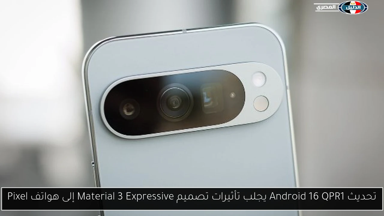 تحديث Android 16 QPR1 يجلب تأثيرات تصميم Material 3 Expressive إلى هواتف Pixel