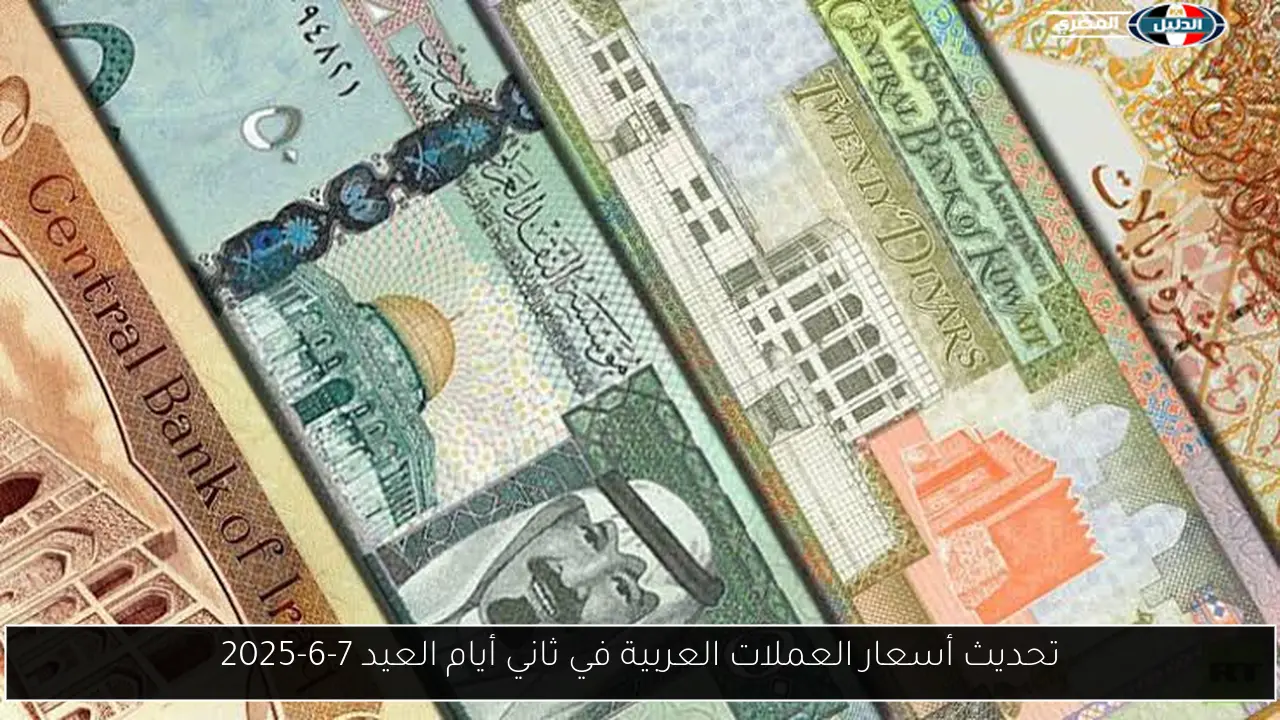 تحديث أسعار العملات العربية في ثاني أيام العيد 7-6-2025