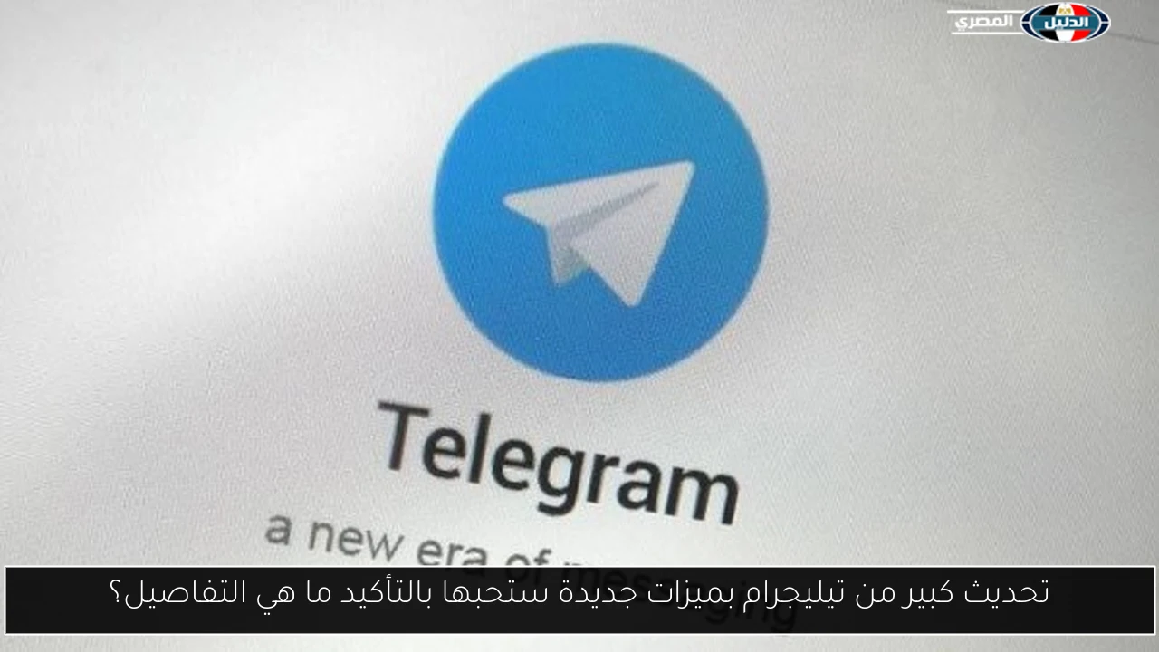 تحديث كبير من تيليجرام بميزات جديدة ستحبها بالتأكيد ما هي التفاصيل؟