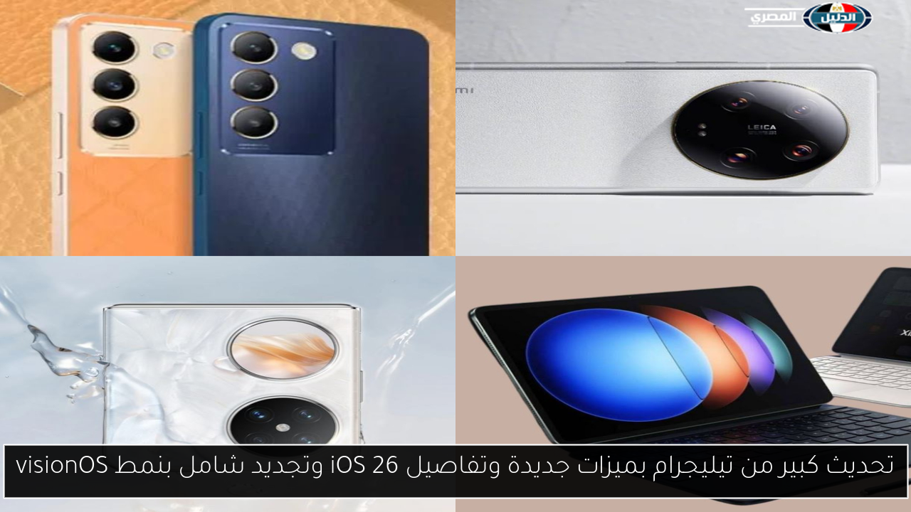تحديث كبير من تيليجرام بميزات جديدة وتفاصيل iOS 26 وتجديد شامل بنمط visionOS