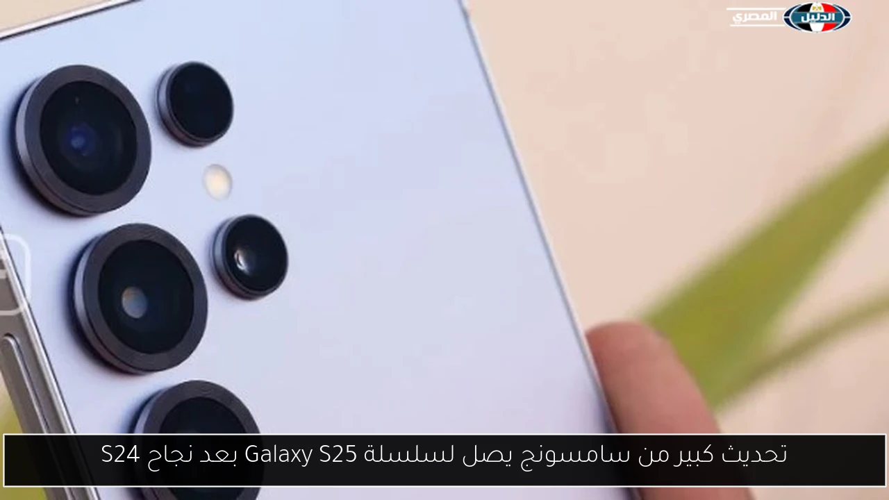 تحديث كبير من سامسونج يصل لسلسلة Galaxy S25 بعد نجاح S24