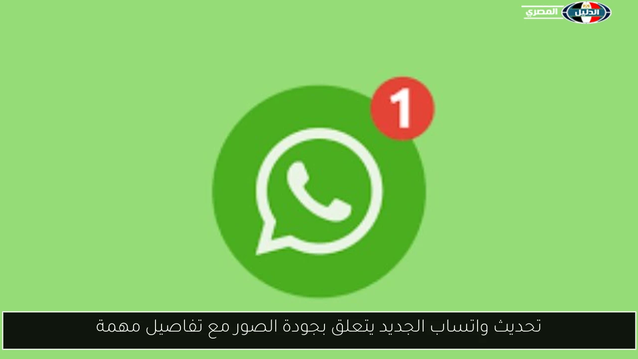 تحديث واتساب الجديد يتعلق بجودة الصور مع تفاصيل مهمة