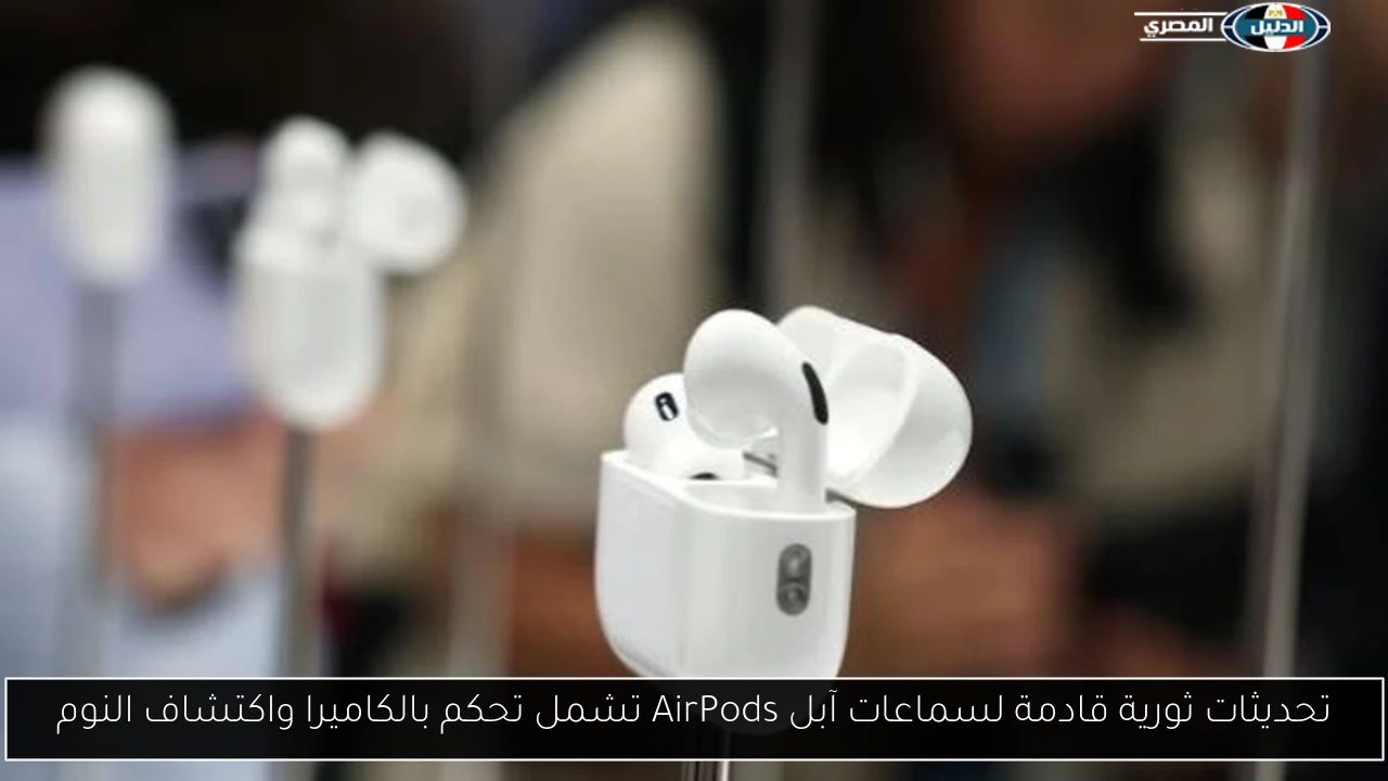تحديثات ثورية قادمة لسماعات آبل AirPods تشمل تحكم بالكاميرا واكتشاف النوم