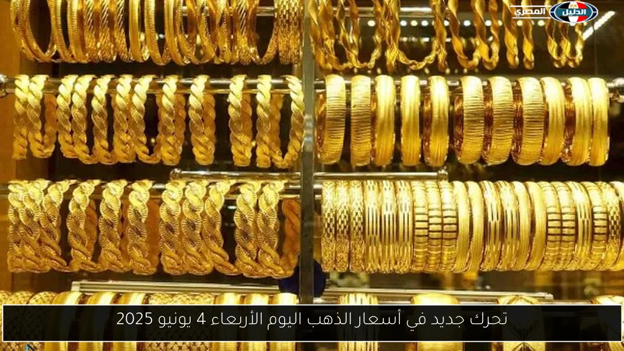 تحرك جديد في أسعار الذهب اليوم الأربعاء 4 يونيو 2025