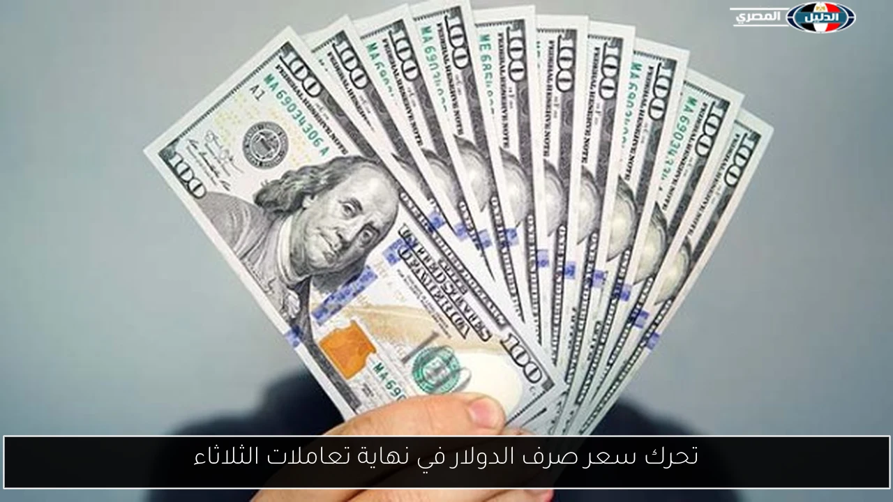 تحرك سعر صرف الدولار في نهاية تعاملات الثلاثاء