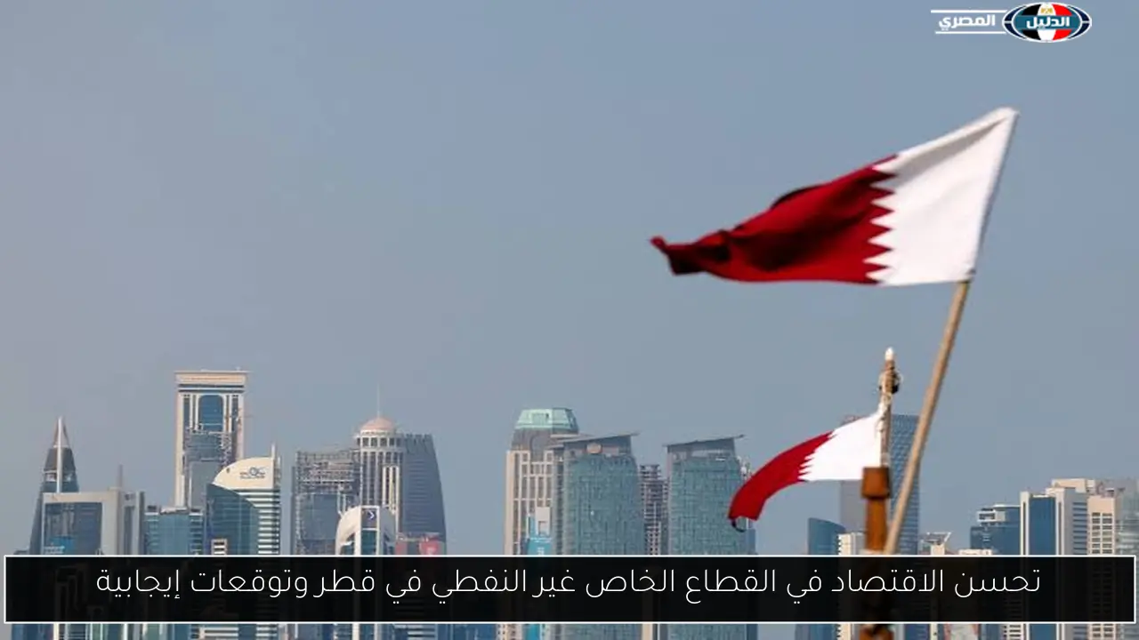 تحسن الاقتصاد في القطاع الخاص غير النفطي في قطر وتوقعات إيجابية