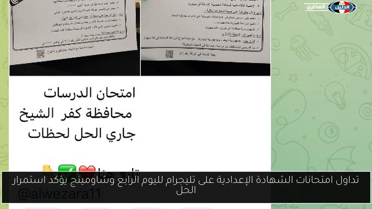 تداول امتحانات الشهادة الإعدادية على تليجرام لليوم الرابع وشاومينج يؤكد استمرار الحل