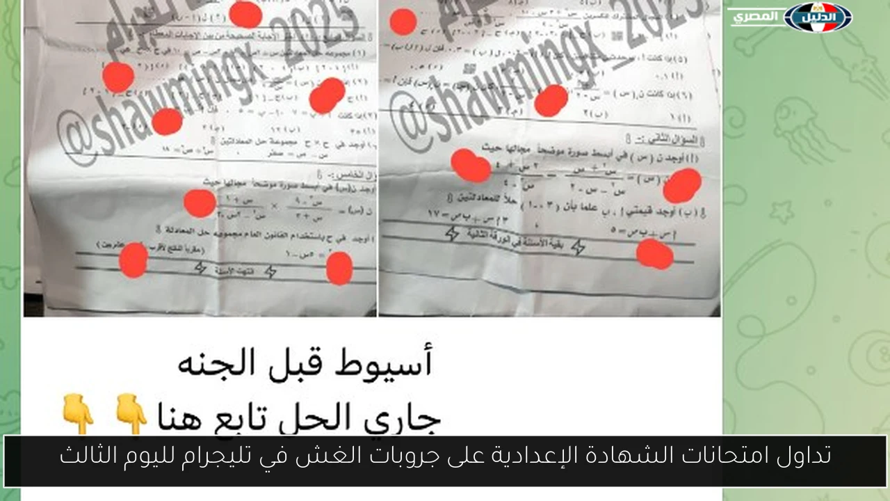 تداول امتحانات الشهادة الإعدادية على جروبات الغش في تليجرام لليوم الثالث