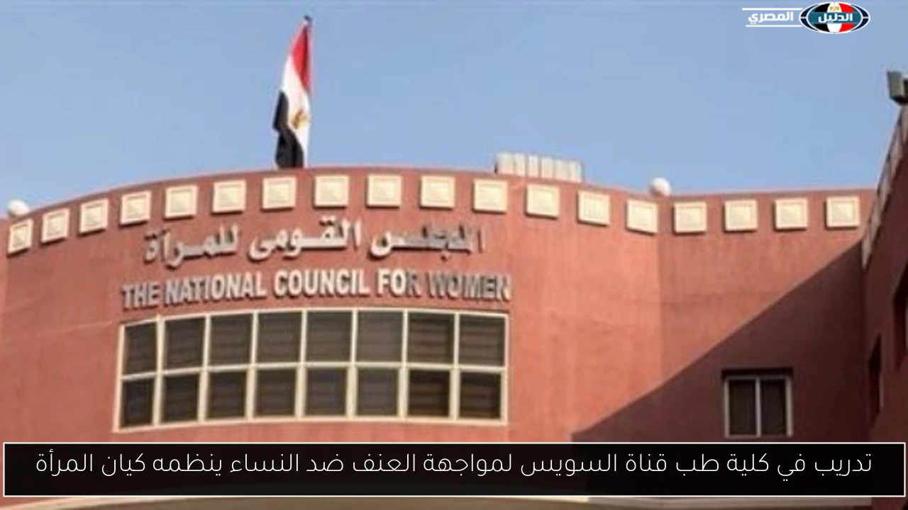 تدريب في كلية طب قناة السويس لمواجهة العنف ضد النساء ينظمه كيان المرأة