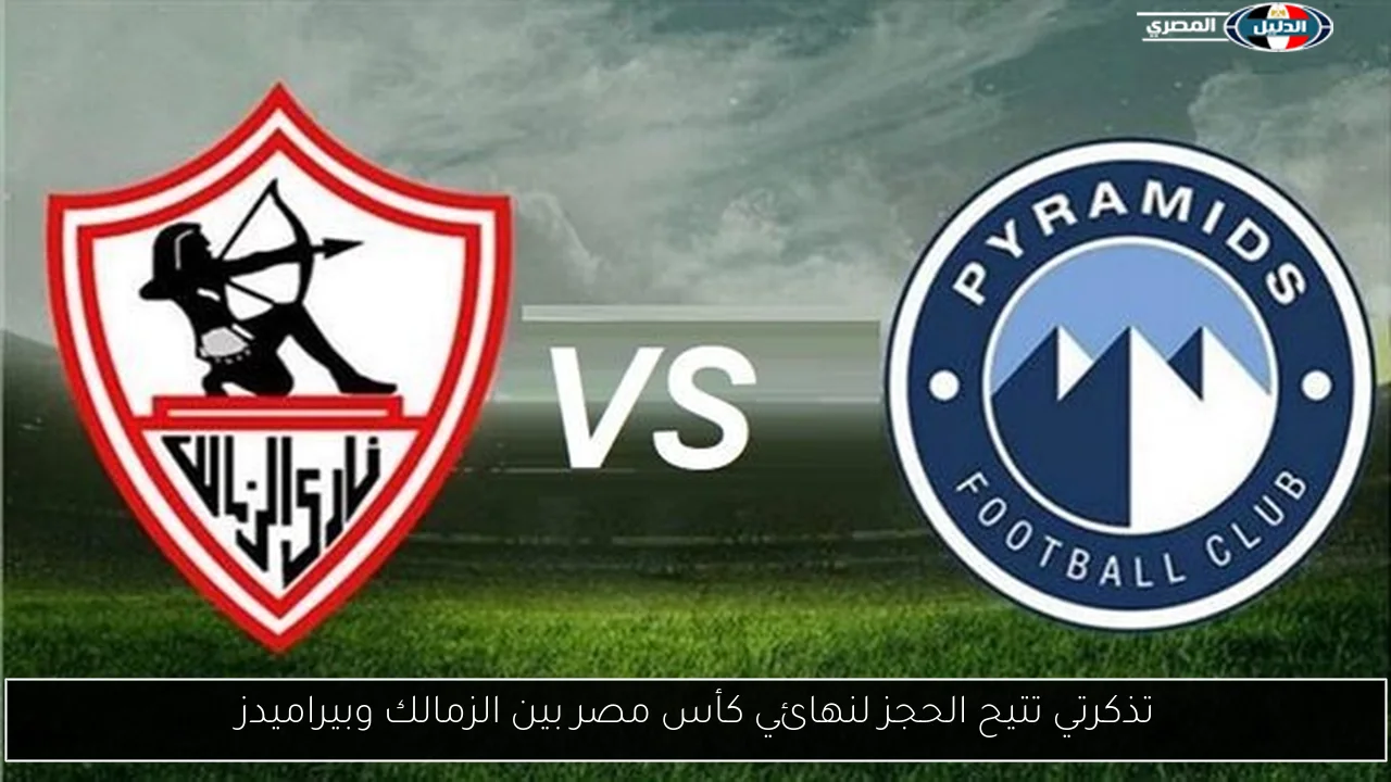 تذكرتي تتيح الحجز لنهائي كأس مصر بين الزمالك وبيراميدز