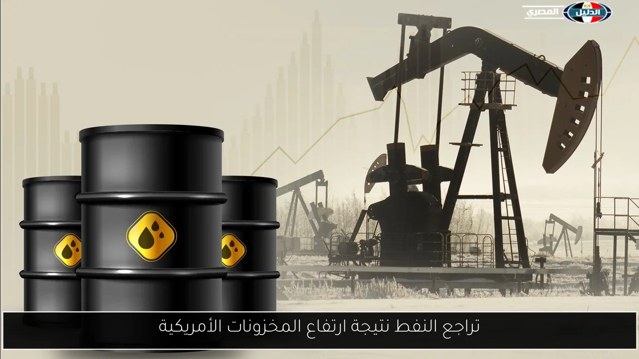 تراجع النفط نتيجة ارتفاع المخزونات الأمريكية