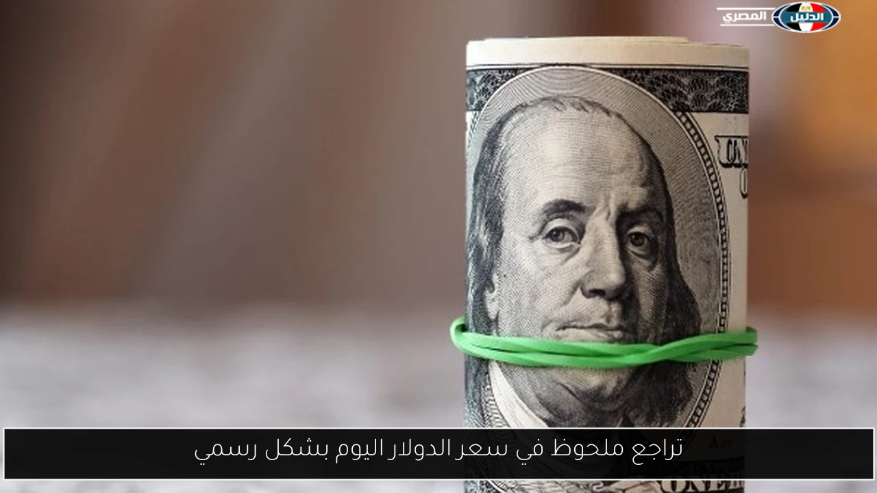 تراجع ملحوظ في سعر الدولار اليوم بشكل رسمي