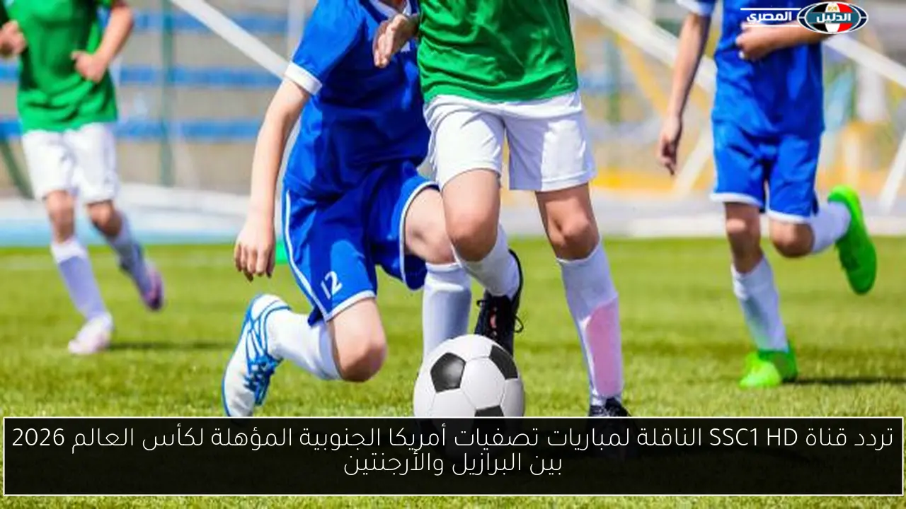 تردد قناة SSC1 HD الناقلة لمباريات تصفيات أمريكا الجنوبية المؤهلة لكأس العالم 2026 بين البرازيل والأرجنتين
