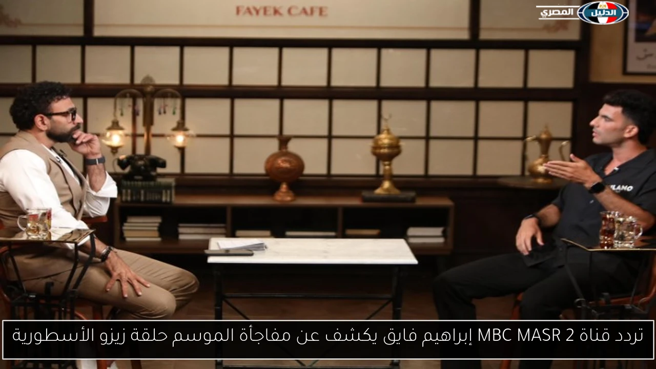 تردد قناة MBC MASR 2🚨إبراهيم فايق يكشف عن مفاجأة الموسم حلقة زيزو الأسطورية