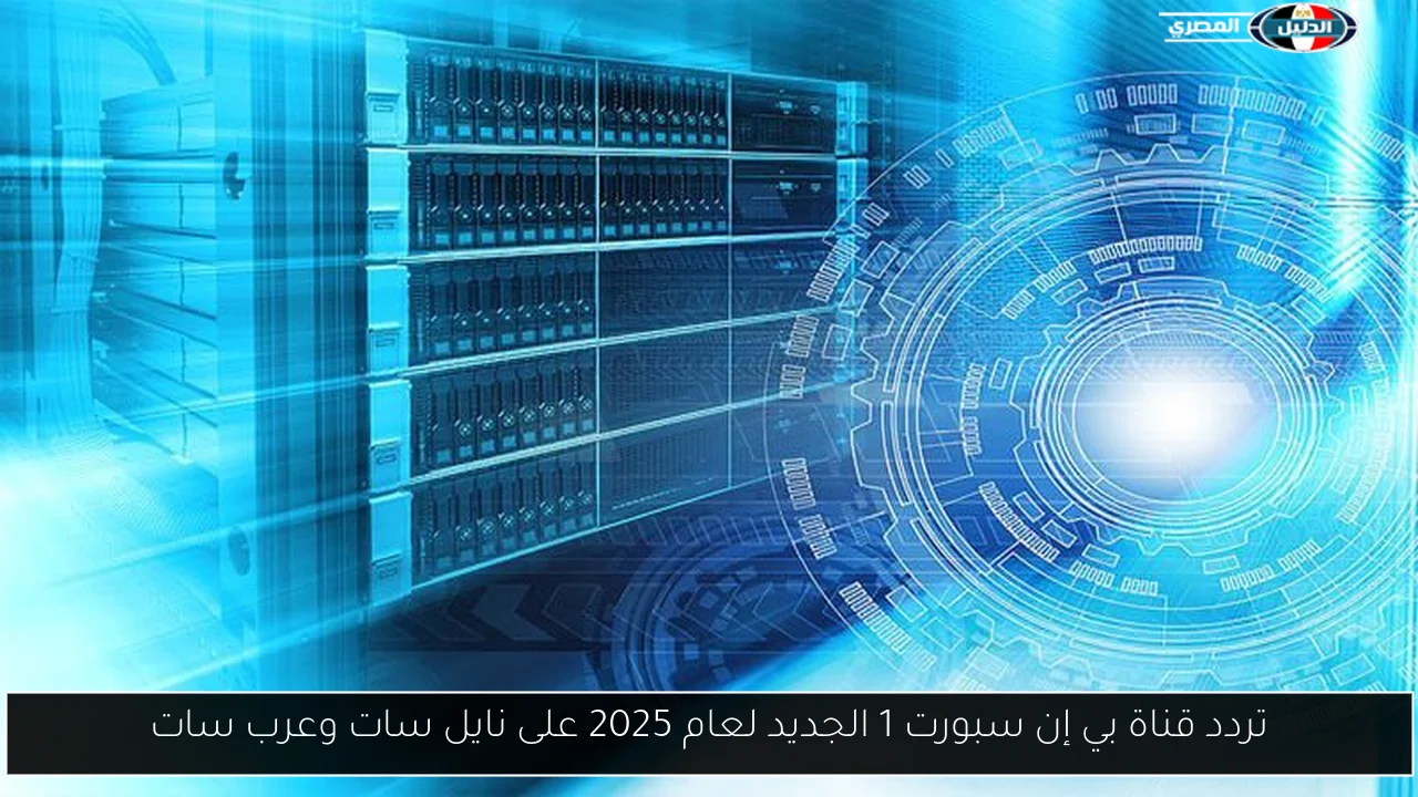 تردد قناة بي إن سبورت 1 الجديد لعام 2025 على نايل سات وعرب سات