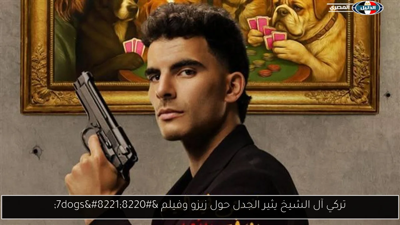 تركي آل الشيخ يثير الجدل حول زيزو وفيلم “7dogs”