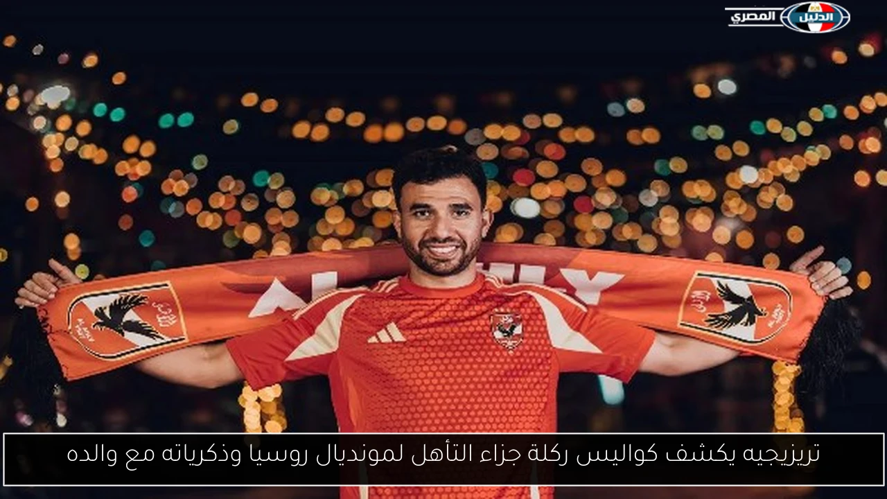 تريزيجيه يكشف كواليس ركلة جزاء التأهل لمونديال روسيا وذكرياته مع والده