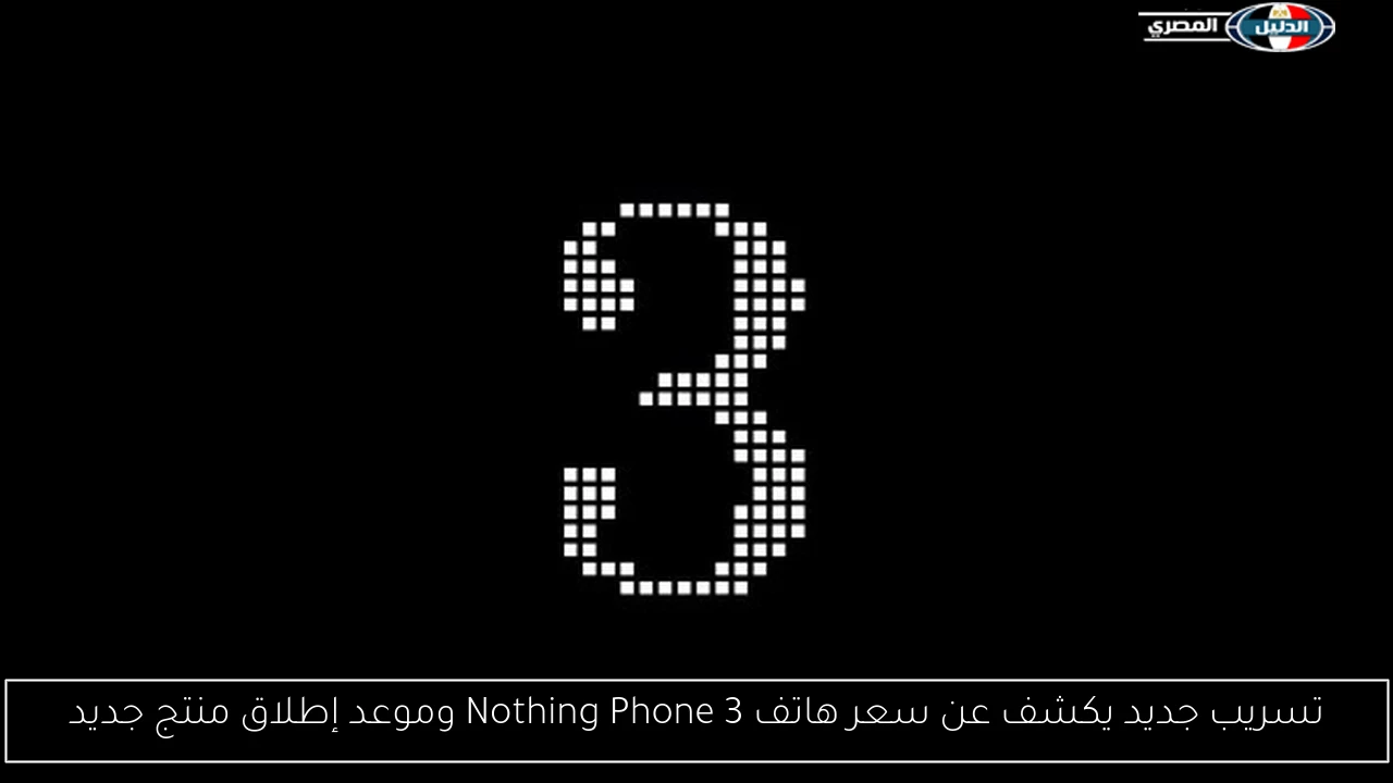 تسريب جديد يكشف عن سعر هاتف Nothing Phone 3 وموعد إطلاق منتج جديد