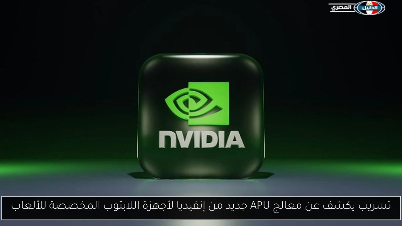 تسريب يكشف عن معالج APU جديد من إنفيديا لأجهزة اللابتوب المخصصة للألعاب