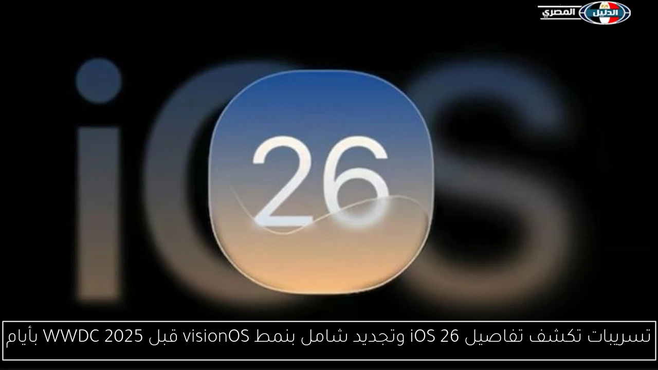 تسريبات تكشف تفاصيل iOS 26 وتجديد شامل بنمط visionOS قبل WWDC 2025 بأيام
