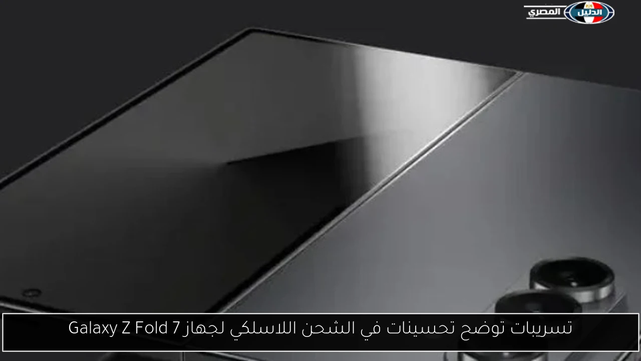 تسريبات توضح تحسينات في الشحن اللاسلكي لجهاز Galaxy Z Fold 7