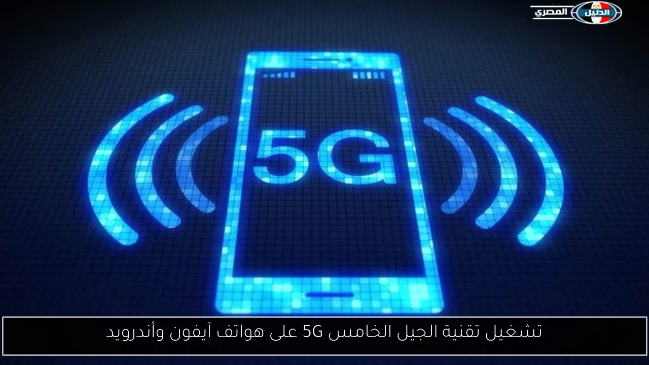 تشغيل تقنية الجيل الخامس 5G على هواتف آيفون وأندرويد